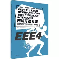 醉染图书西班牙语专四高频词汇快速突破1000题9787566918161