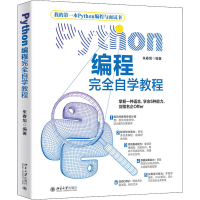 醉染图书Python编程完全自学教程9787301318409