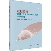 醉染图书数据挖掘原理、方法及python应用实践教程9787030653543