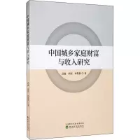 醉染图书中城乡庭财富与收入研究9787521813043