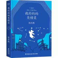 醉染图书我的妈妈是精灵 纪念版9787539574929
