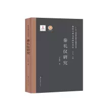 醉染图书秦礼仪研究(精)/秦史与秦文化研究丛书9787560446592