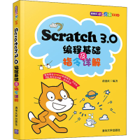 醉染图书Scratch3.0编程基础及指令详解9787302562412