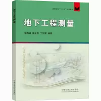 醉染图书地下工程测量9787564648138