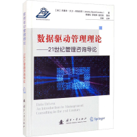 醉染图书数据驱动管理理论——21世纪管理咨询导论9787118145