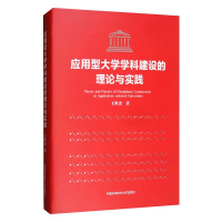 醉染图书应用型大学学科建设的理论与实践9787312047893