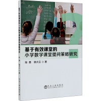 醉染图书基于有效课堂的小学数学课堂提问策略研究9787502485542