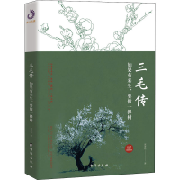 醉染图书三毛传 如果有来生,要做一棵树9787516828120