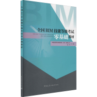 醉染图书全国BIM技能等级零基础教材9787112254118