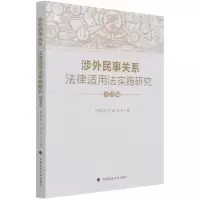醉染图书涉外民事关系法律适用法实施研究(总论编)9787562098126