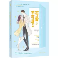 醉染图书可爱不可及 29787550037786