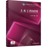 醉染图书土木工程材料9787111682011