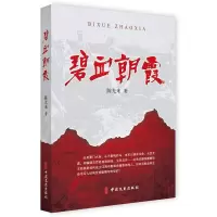 醉染图书碧血朝霞9787520529082