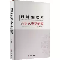 醉染图书四川坐歌堂音乐人类学研究9787553115566