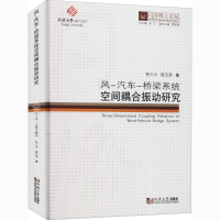 醉染图书风-汽车-桥梁系统空间耦合振动研究9787560870465