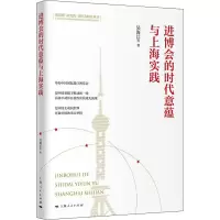 醉染图书进博会的时代意蕴与上海实践9787208173538