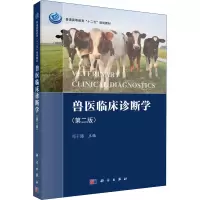 醉染图书兽医临床诊断学(第2版)9787030513830