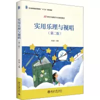 醉染图书实用乐理与视唱(第2版)9787301324165