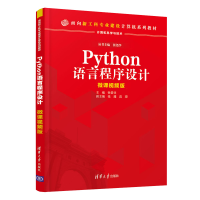 醉染图书Python语言程序设计9787302570493