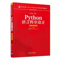 醉染图书Python语言程序设计9787302570493