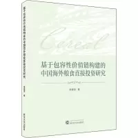 醉染图书基于包容值链构建的中国海外粮食直接研究9787307220