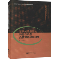 醉染图书基于关系质量的特色农产品品牌可持续研究9787521824629