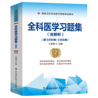 醉染图书全科医学习题集(含解析)(第2版)9787567917484