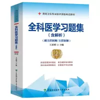醉染图书全科医学习题集(含解析)(第2版)9787567917484