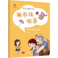 醉染图书我不让你亲 学会勇敢拒绝9787510179808