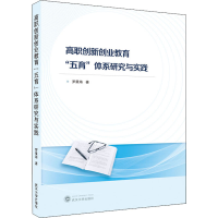 醉染图书高职创新创业教育"五育"体系研究与实践9787307225