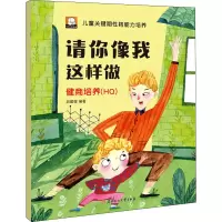醉染图书请你像我这样做 健商培养(H)9787558549106