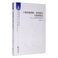 醉染图书土地资源错配、效率损失与机制优化9787521817799