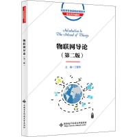 醉染图书物联网导论(第2版)9787560661636