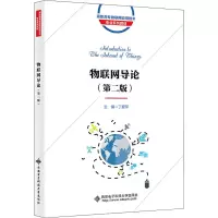 醉染图书物联网导论(第2版)9787560661636