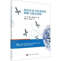 醉染图书面向未来卫星系统的网络与协议架构9787030683595