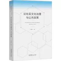 醉染图书社区化治理与公共政策9787503964503