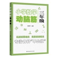 醉染图书小学数学动脑筋 3年级9787547616246