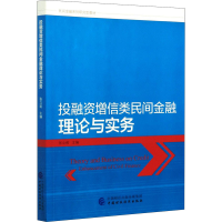 醉染图书融增信类民间金融理论与实务9787520273