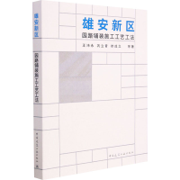 醉染图书雄安新区园路铺装施工工艺工法9787112261970