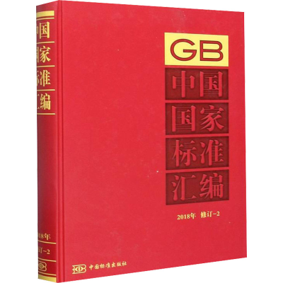 醉染图书中国标准汇编 2018年 修订-29787506695794