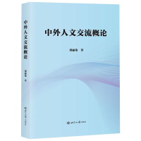 醉染图书中外人文交流概论9787501263387