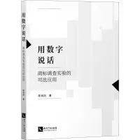 醉染图书用数字说话 商标调查实验的司法应用9787513074520