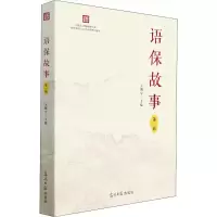 醉染图书语保故事9787519462772