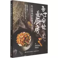 醉染图书吾心安处是厨房 冬去春来的料理与生活9787518436934