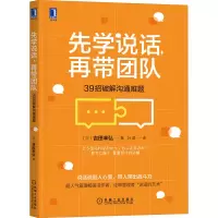 醉染图书先学说话,再带团队 39招破解沟通难题9787111687412