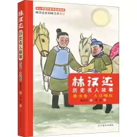 醉染图书林汉达历史名人故事 秦汉卷·大汉崛起9787531488668