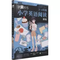 醉染图书小学英语阅读训练 3-4年级9787565665493