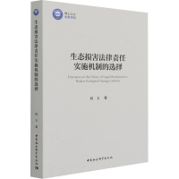 醉染图书生态损害法律责任实施机制的选择9787520391788