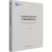 醉染图书生态损害法律责任实施机制的选择9787520391788