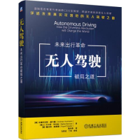 醉染图书驾驶 未来出行破局之道9787111672838